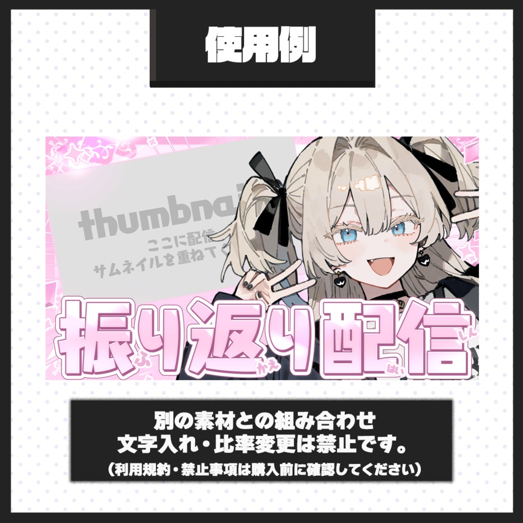 【振り返り配信】サムネイル素材【Vtuber・配信者向け】01
