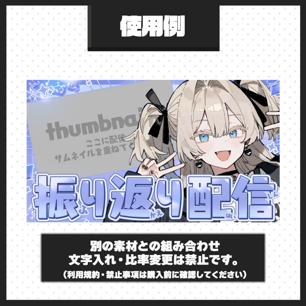 【振り返り配信】サムネイル素材【Vtuber・配信者向け】01