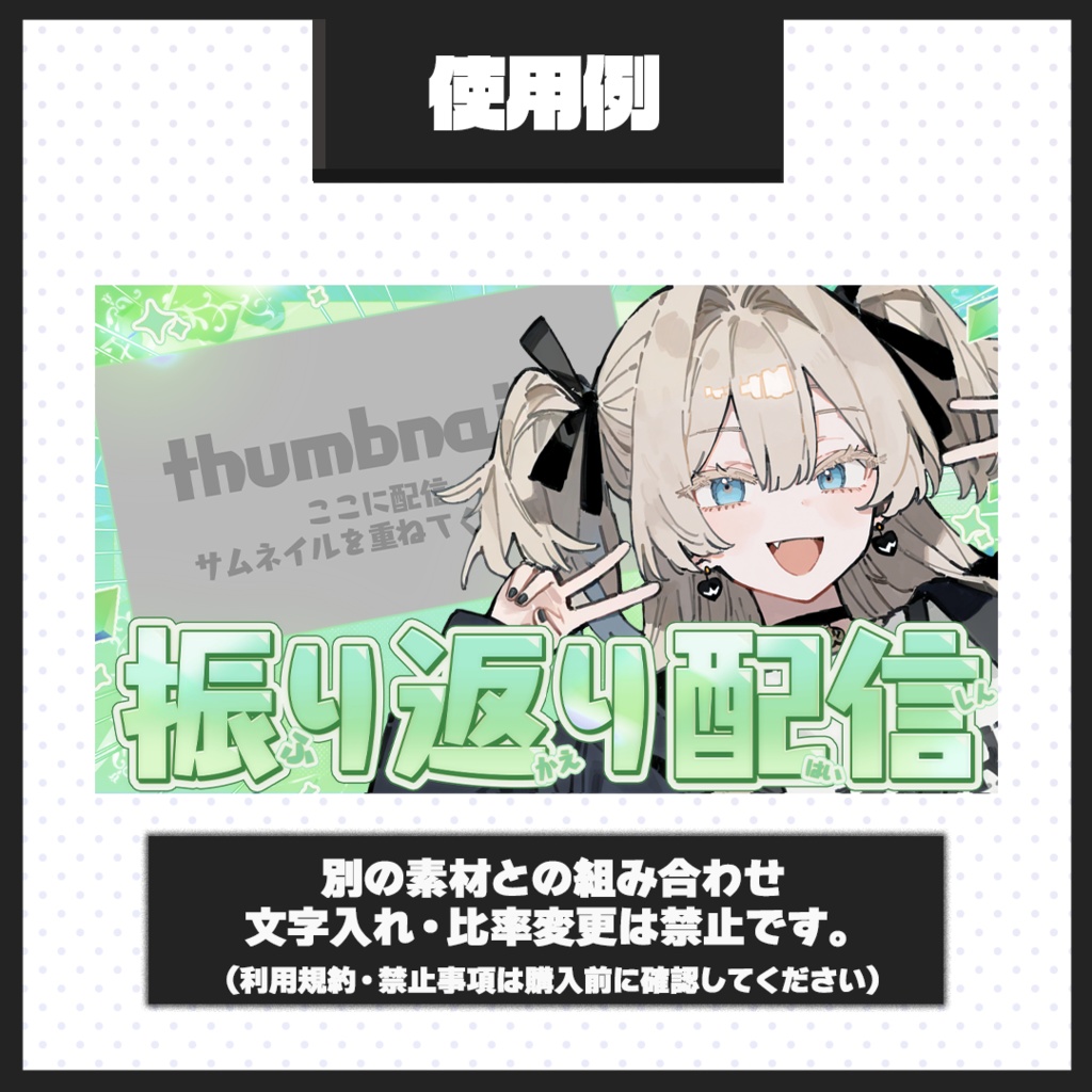 【振り返り配信】サムネイル素材【Vtuber・配信者向け】01