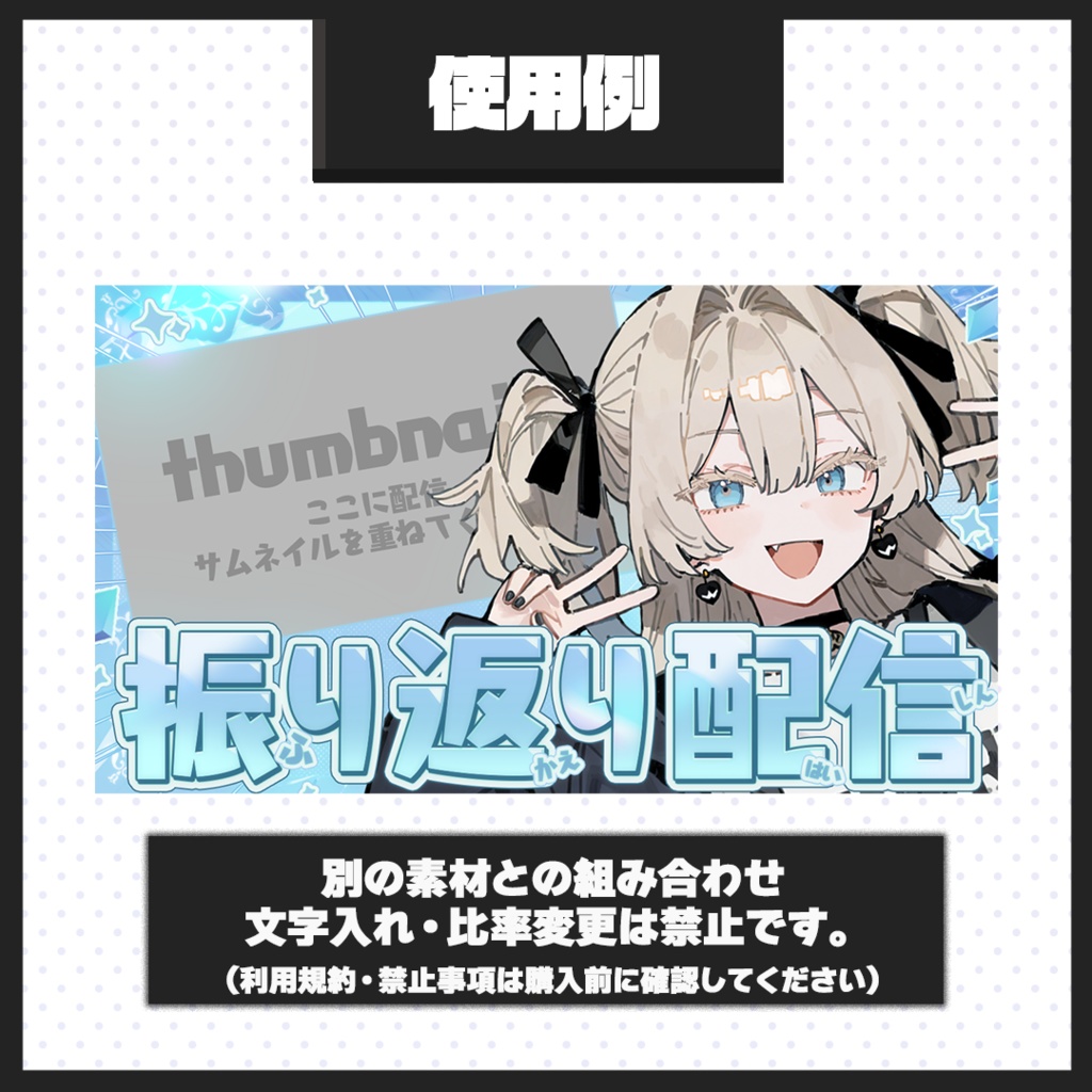 【振り返り配信】サムネイル素材【Vtuber・配信者向け】01