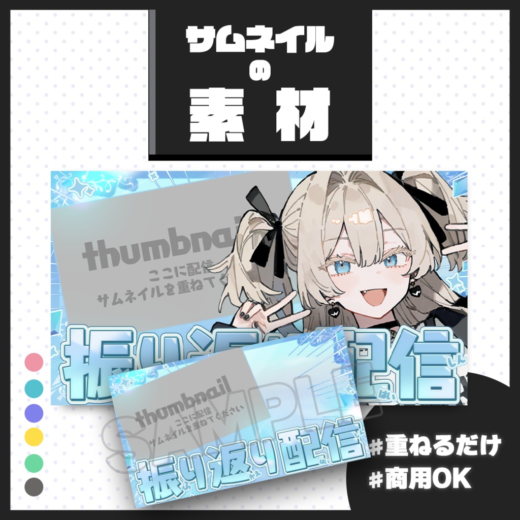 【振り返り配信】サムネイル素材【Vtuber・配信者向け】01