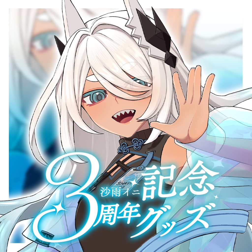 ✦沙雨イニ✦3周年記念グッズ✦