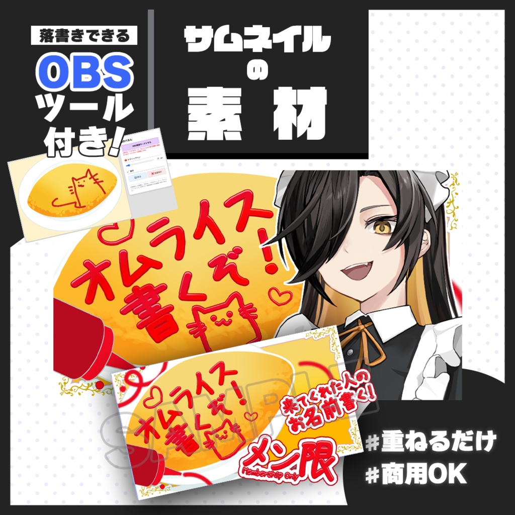 配信で遊べる!オムライスお絵描きツール【サムネ素材付き】日本語ver
