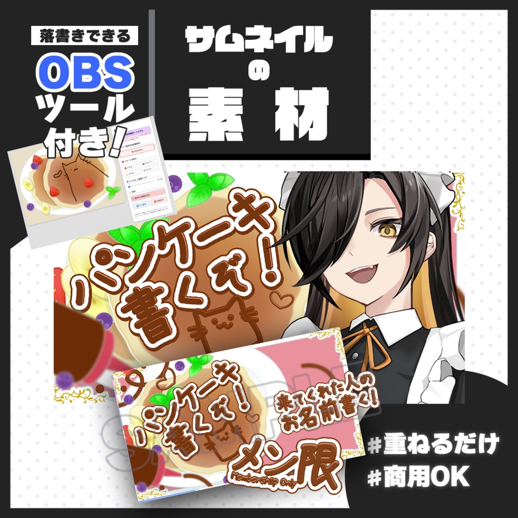 配信で遊べる!パンケーキお絵描きツール【サムネ素材付き】日本語ver