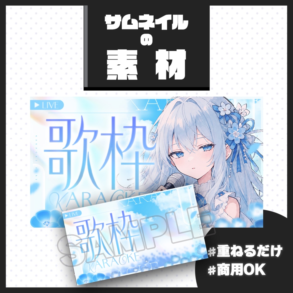 【歌枠配信】サムネイル素材【Vtuber・配信者向け】120