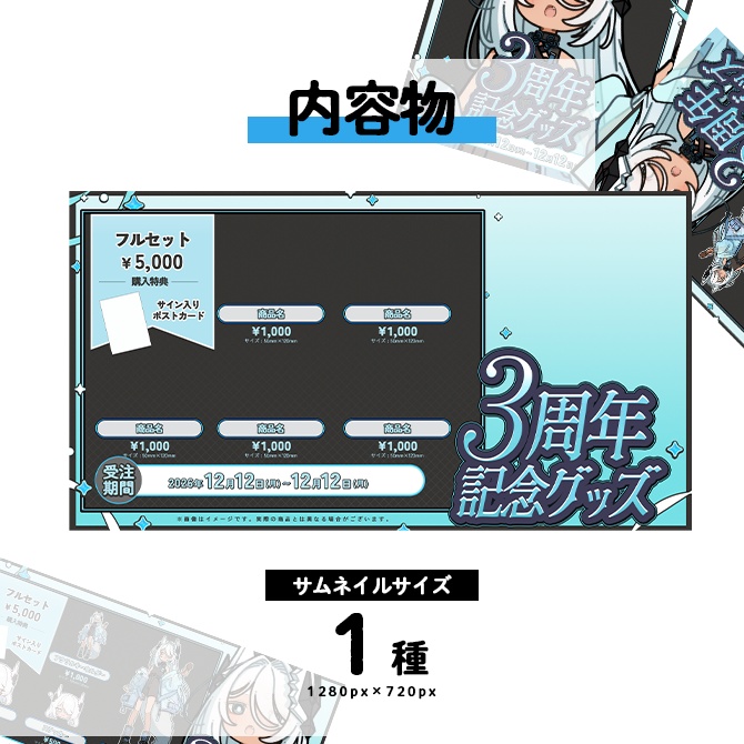 リリース記念SALE!【編集可】グッズ用お品書きテンプレート ver.2【VTuber向け】