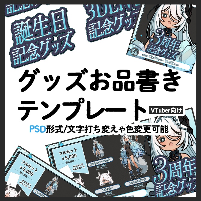 リリース記念SALE!【編集可】グッズ用お品書きテンプレート ver.2【VTuber向け】