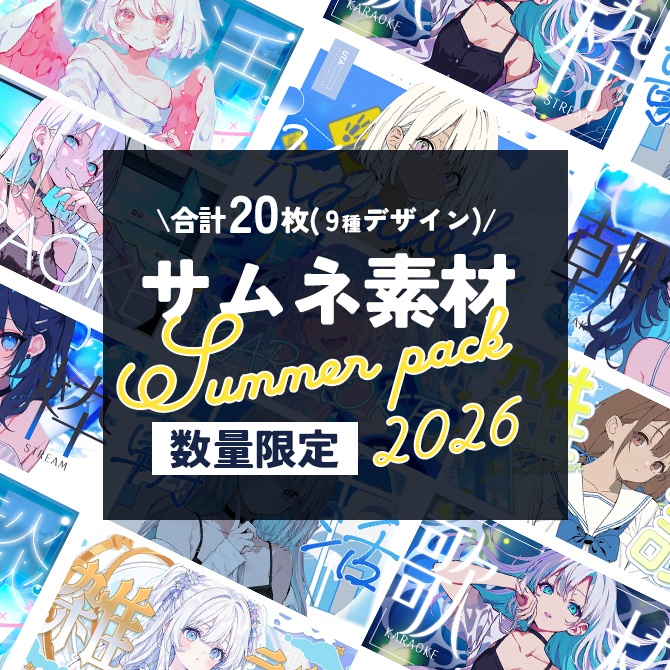 【数量・期間限定】サムネイル素材サマーパック2026【VTuber向け】