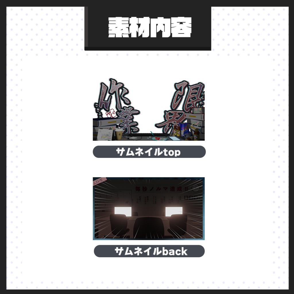【配信画面】配信画面セット/ブラック企業【VTuber向け】