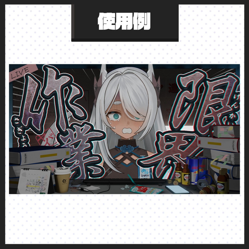 【配信画面】配信画面セット/ブラック企業【VTuber向け】