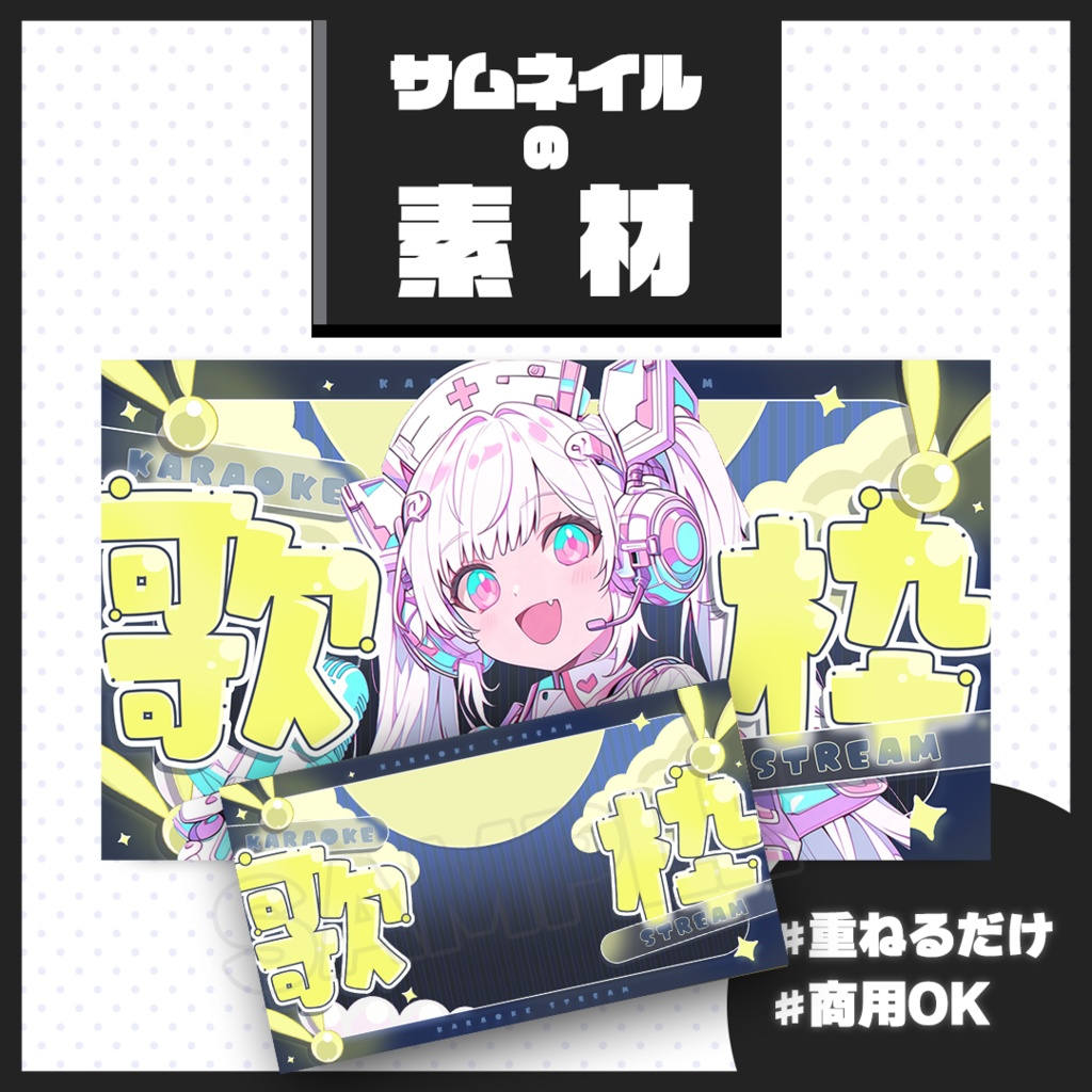 【歌枠配信】サムネイル素材【Vtuber・配信者向け】141