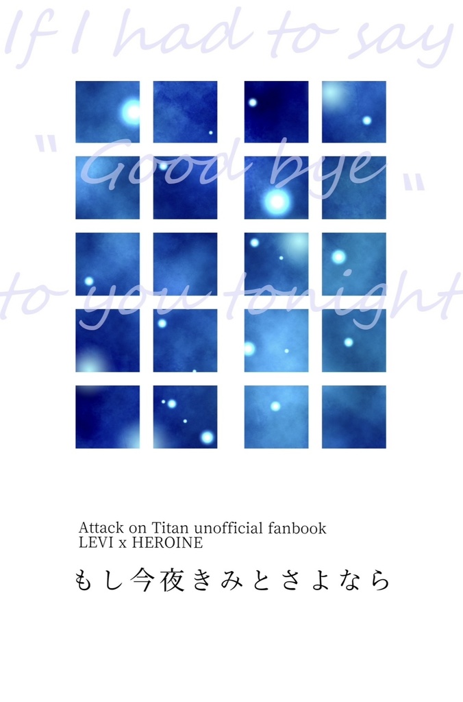 もし今夜きみとさよなら