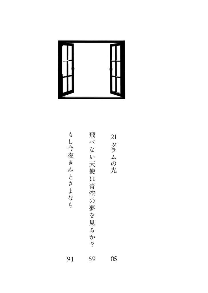 もし今夜きみとさよなら