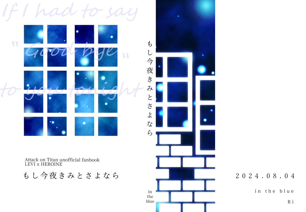 もし今夜きみとさよなら