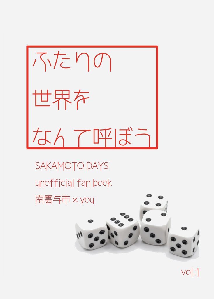 ふたりの世界をなんて呼ぼう