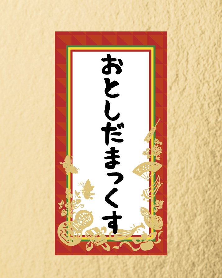 おとしだまっくす