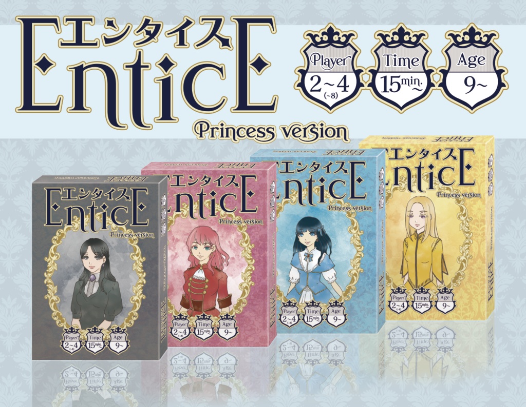 エンタイス 姫君バージョン