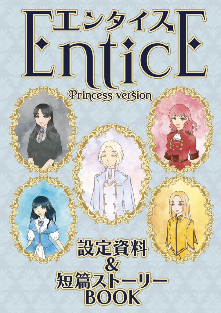 エンタイス 姫君バージョン設定資料&短篇ストーリーBOOK