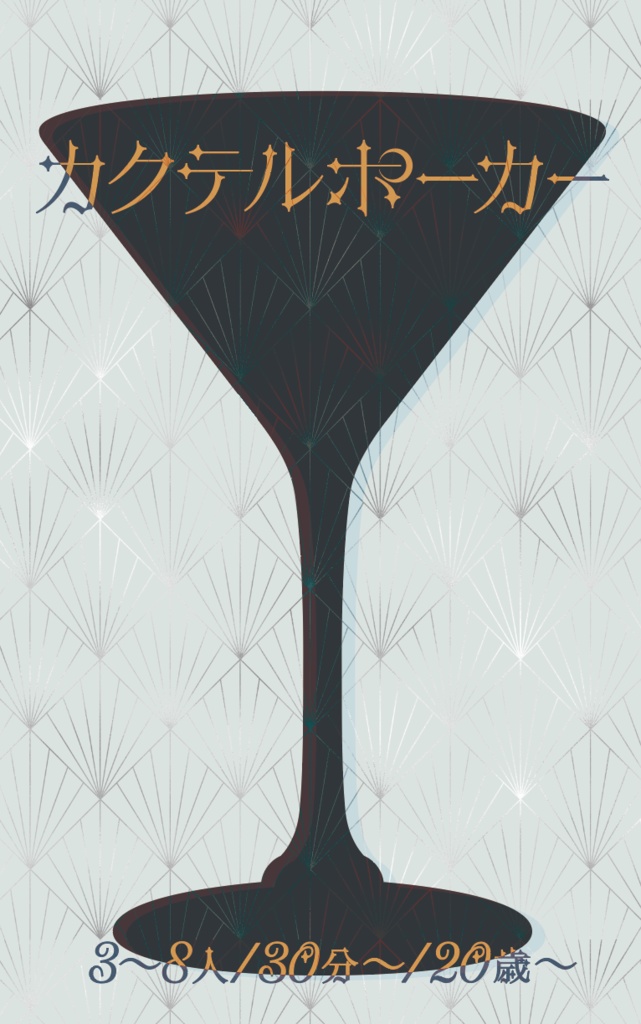 カクテルポーカー