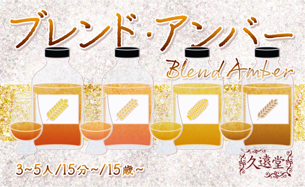 ブレンド・アンバー