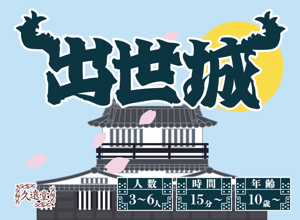 出世城