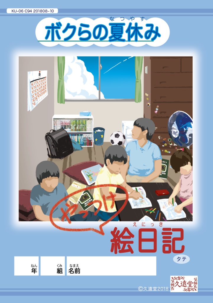 ボクらの夏休みやっつけ絵日記