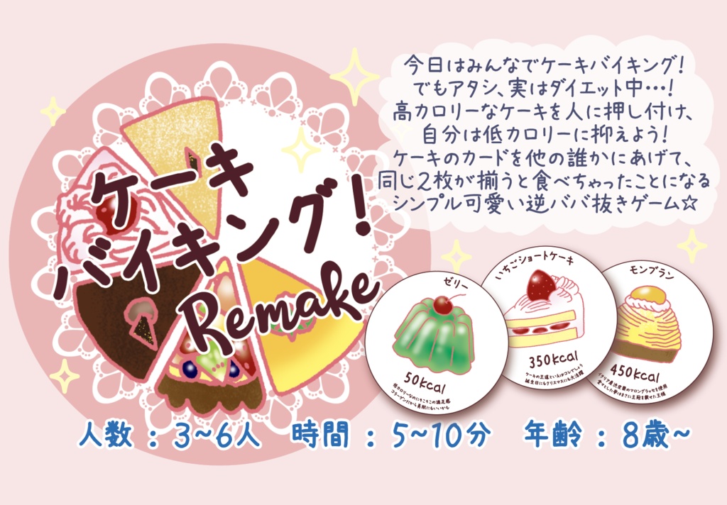 ケーキバイキング！Remake