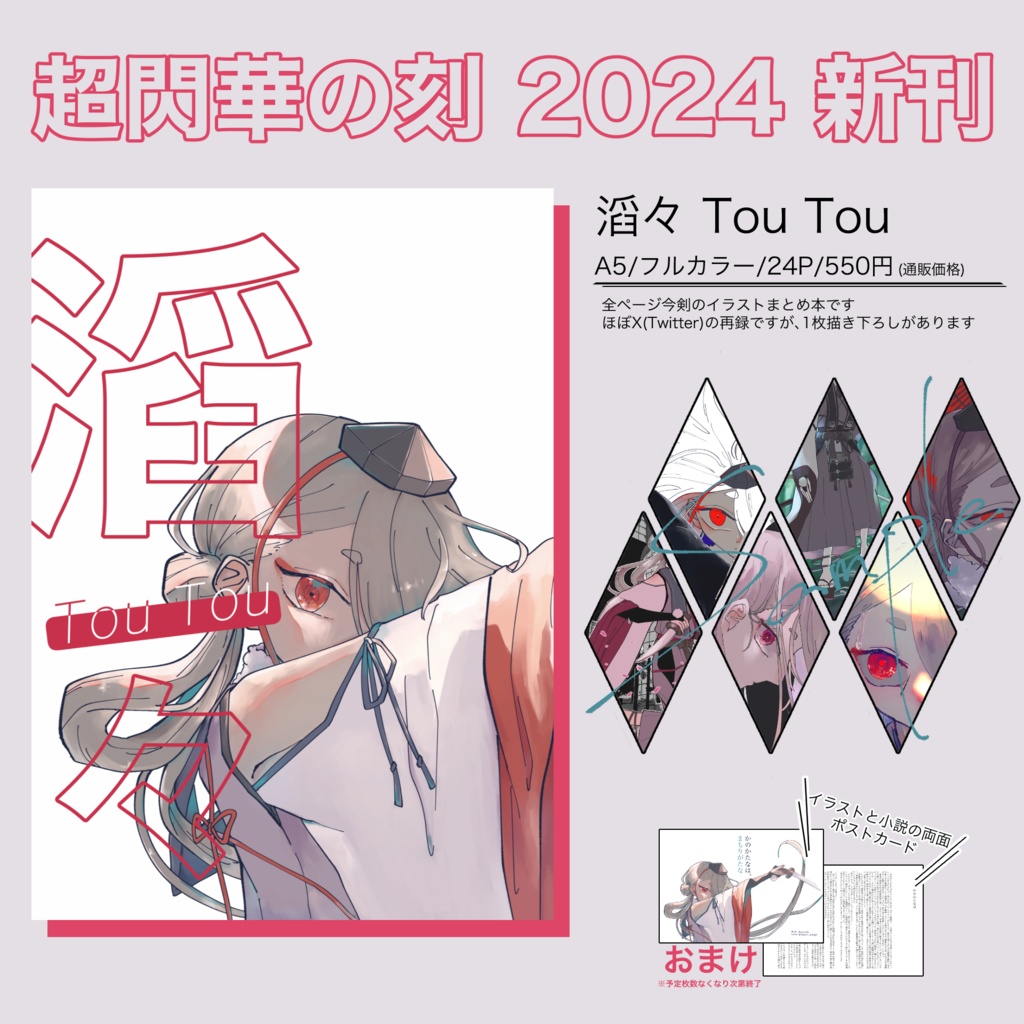 今剣イラスト本｢滔々 Tou Tou｣