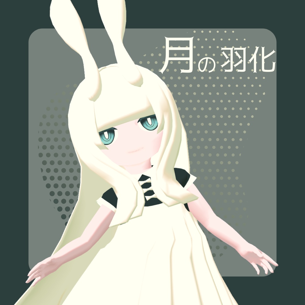 月の羽化/ オリジナル3Dモデル