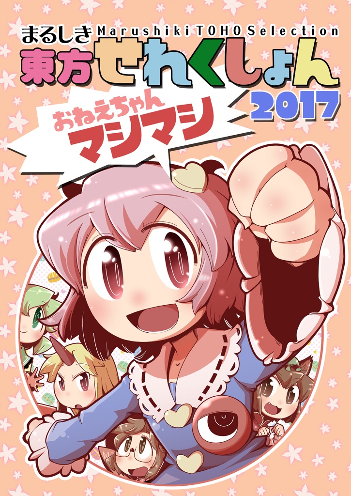 【DL版】まるしき東方せれくしょん2017