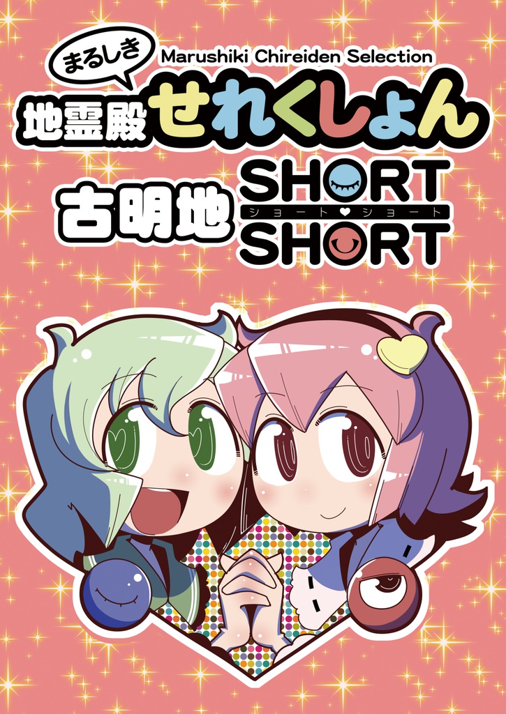 まるしき地霊殿せれくしょん古明地SHORTSHORT DL版
