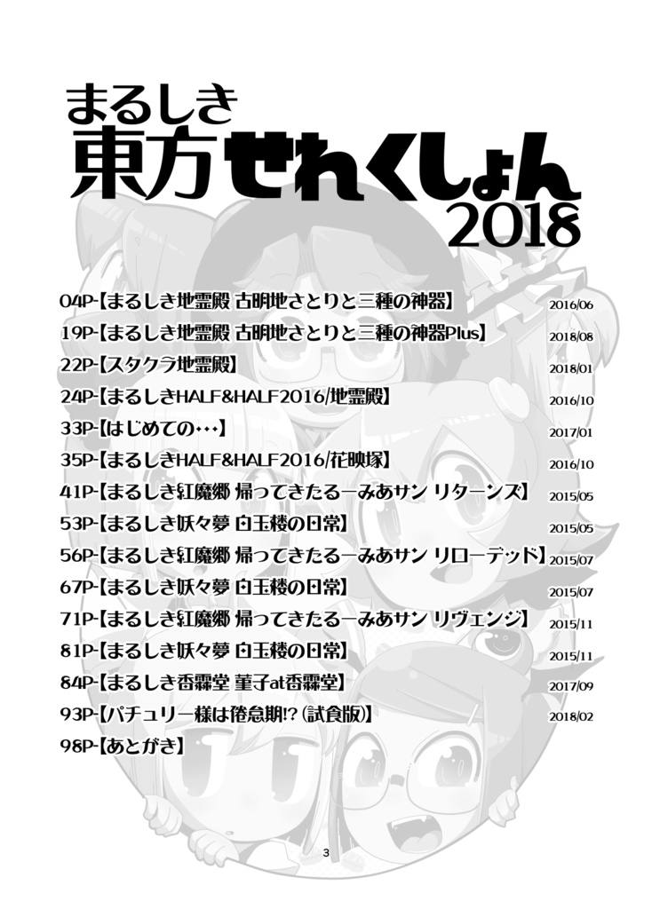 まるしき東方せれくしょん2018