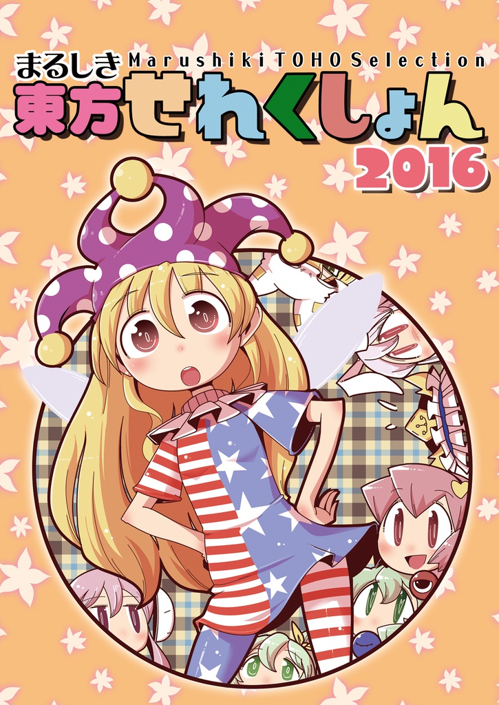 【DL版】まるしき東方せれくしょん2016