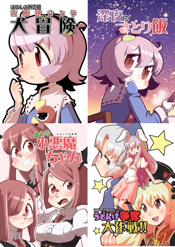 まるしき東方せれくしょん2022 おねえちゃんマシマシ