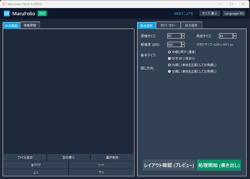 【MaruFolioPro】コンビニで作れる中綴じコピー本制作支援ソフト【自動面付け】