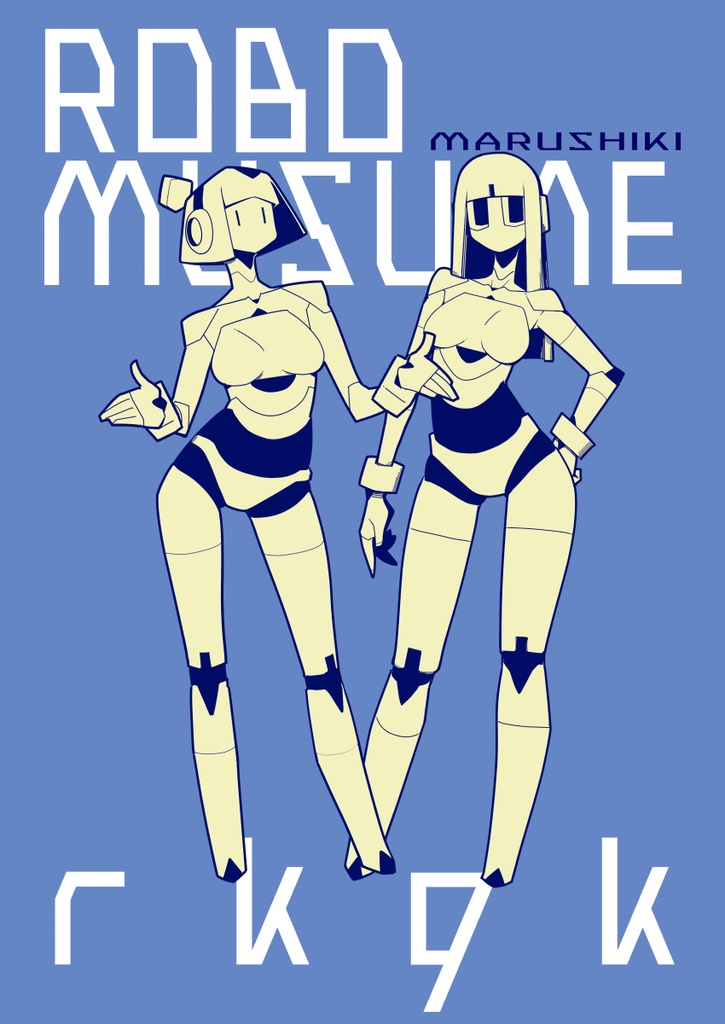 ロボ娘ラクガキ本(2026)