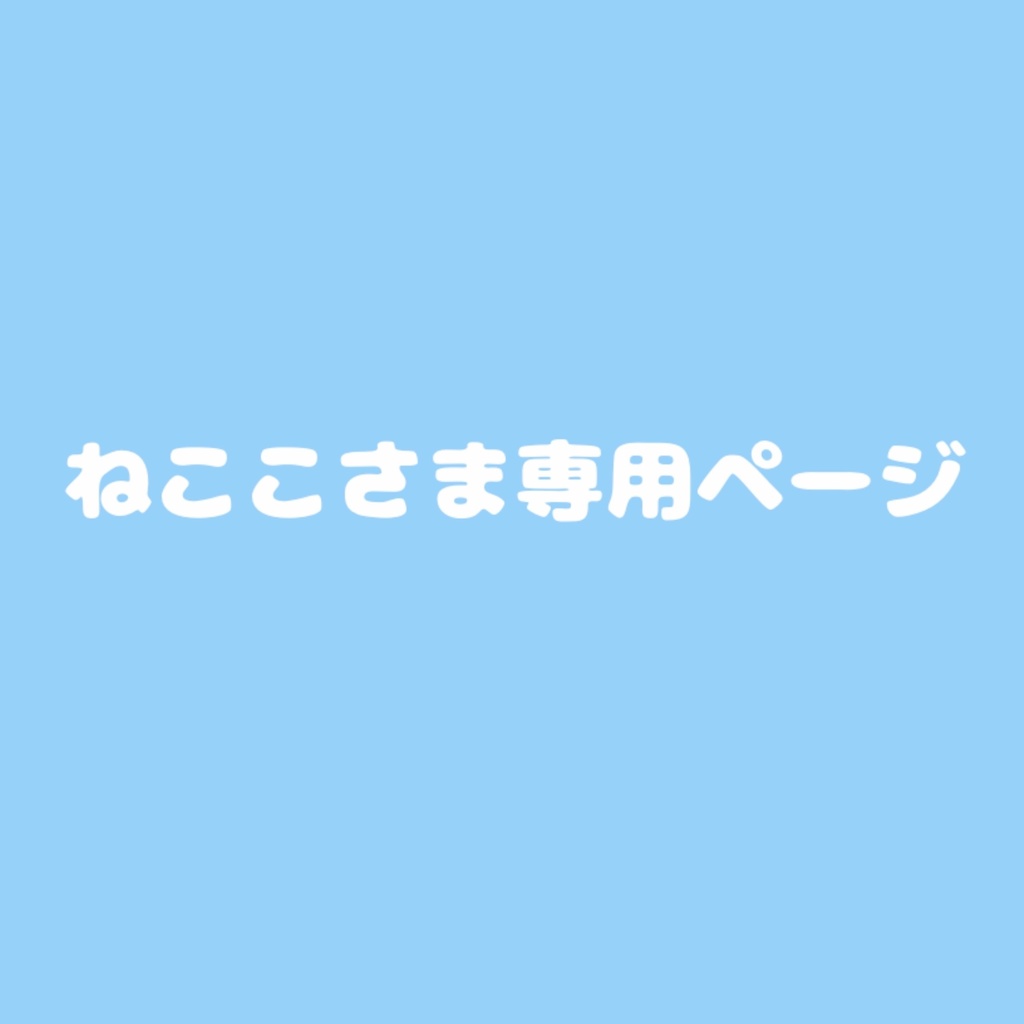 ここ様専用ページ ぬすま