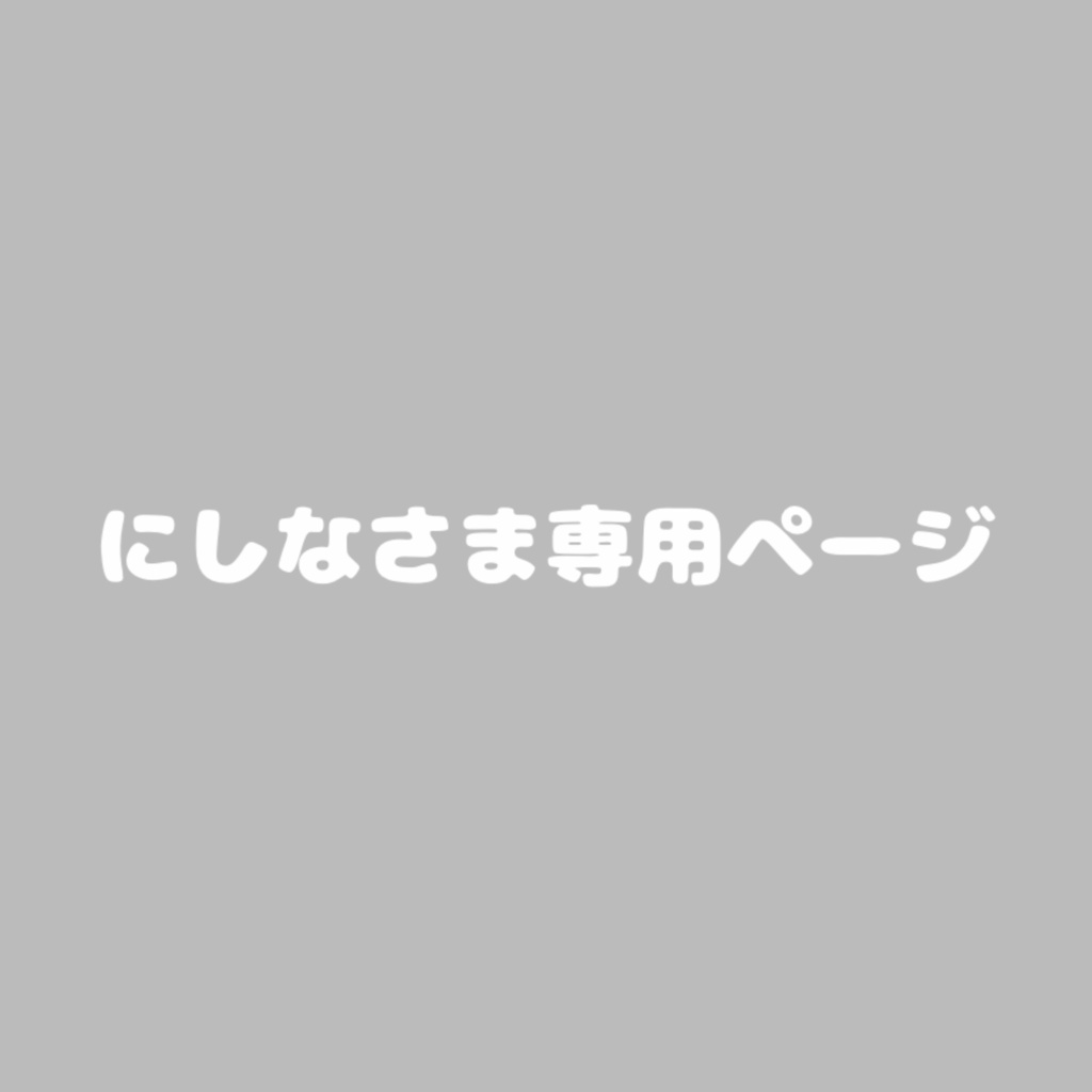 にしなさま専用ページ - みみぱん - BOOTH