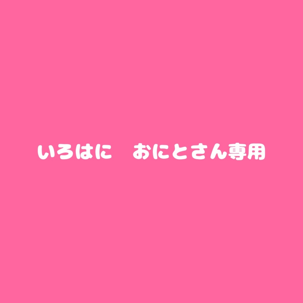 いろはに　おにとさま専用ページ