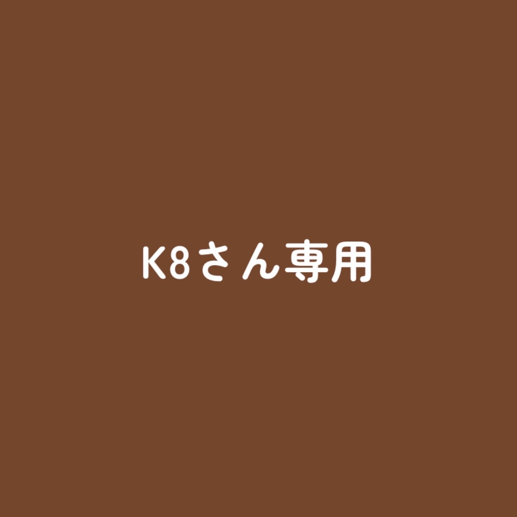 K8さまぬい