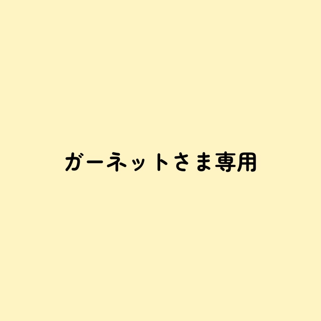 ガーネットさまぬい