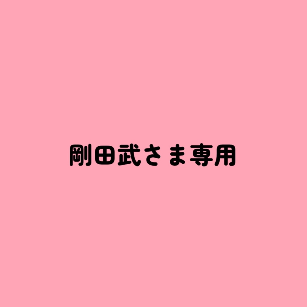 剛田さまぬい