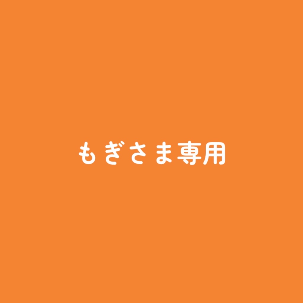 もぎさまぬい