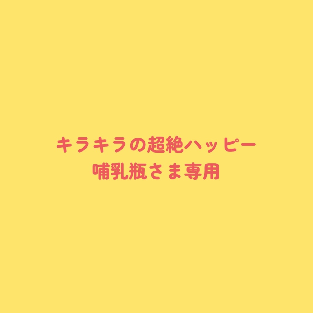 キラキラの超絶ハッピー哺乳瓶さまぬい