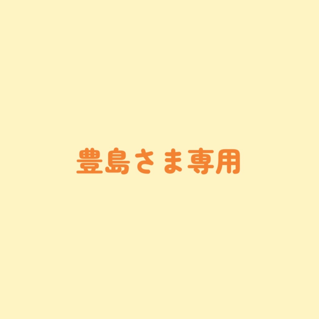 豊島さまぬい