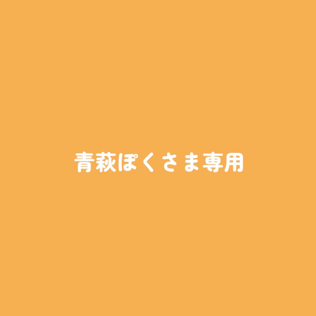 青萩ぽくさまぬい