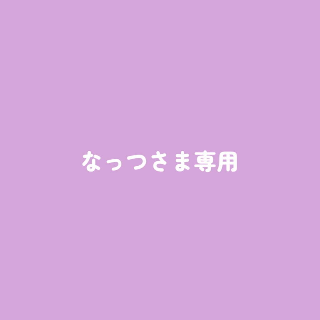 なっつさまぬい