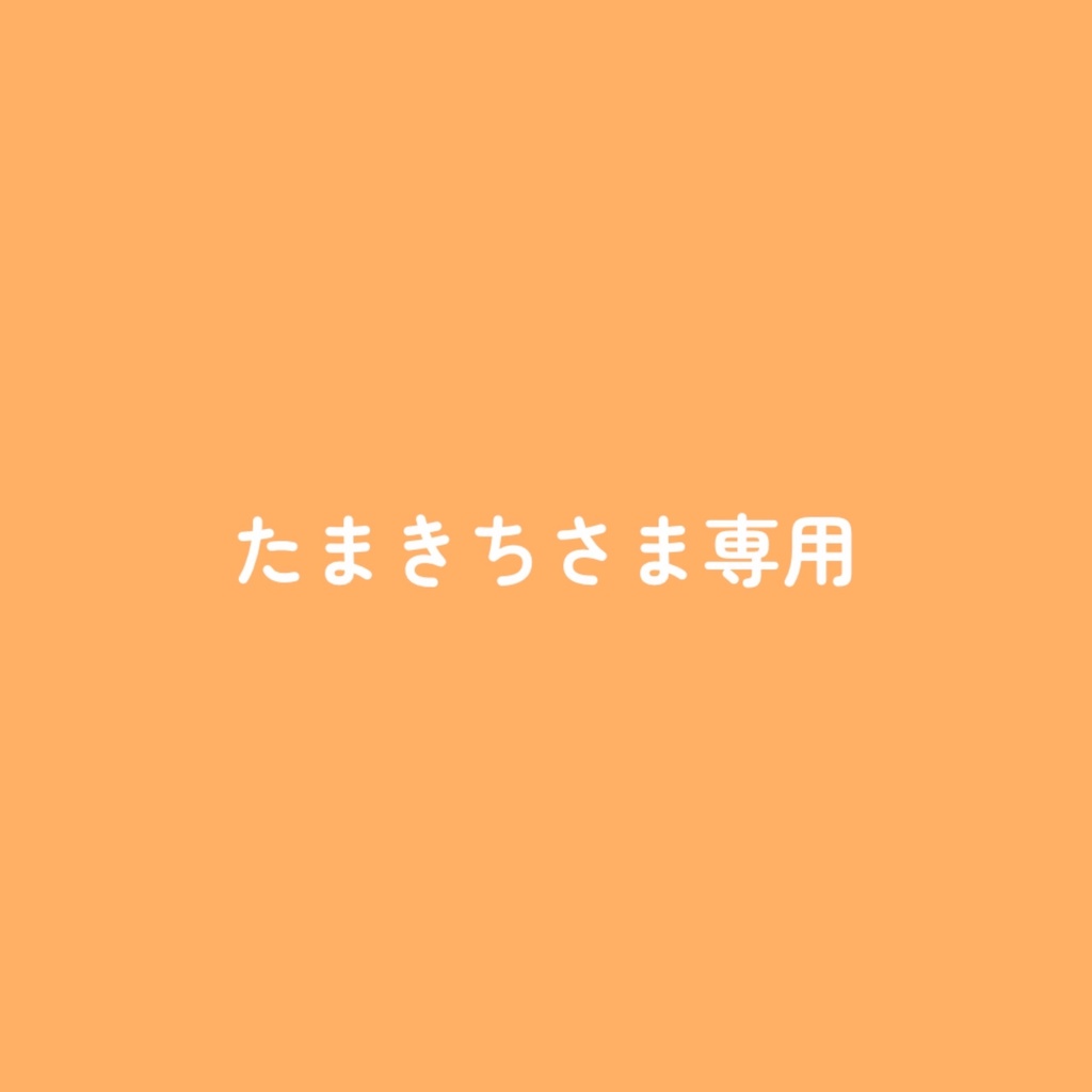 たまきちさまぬい
