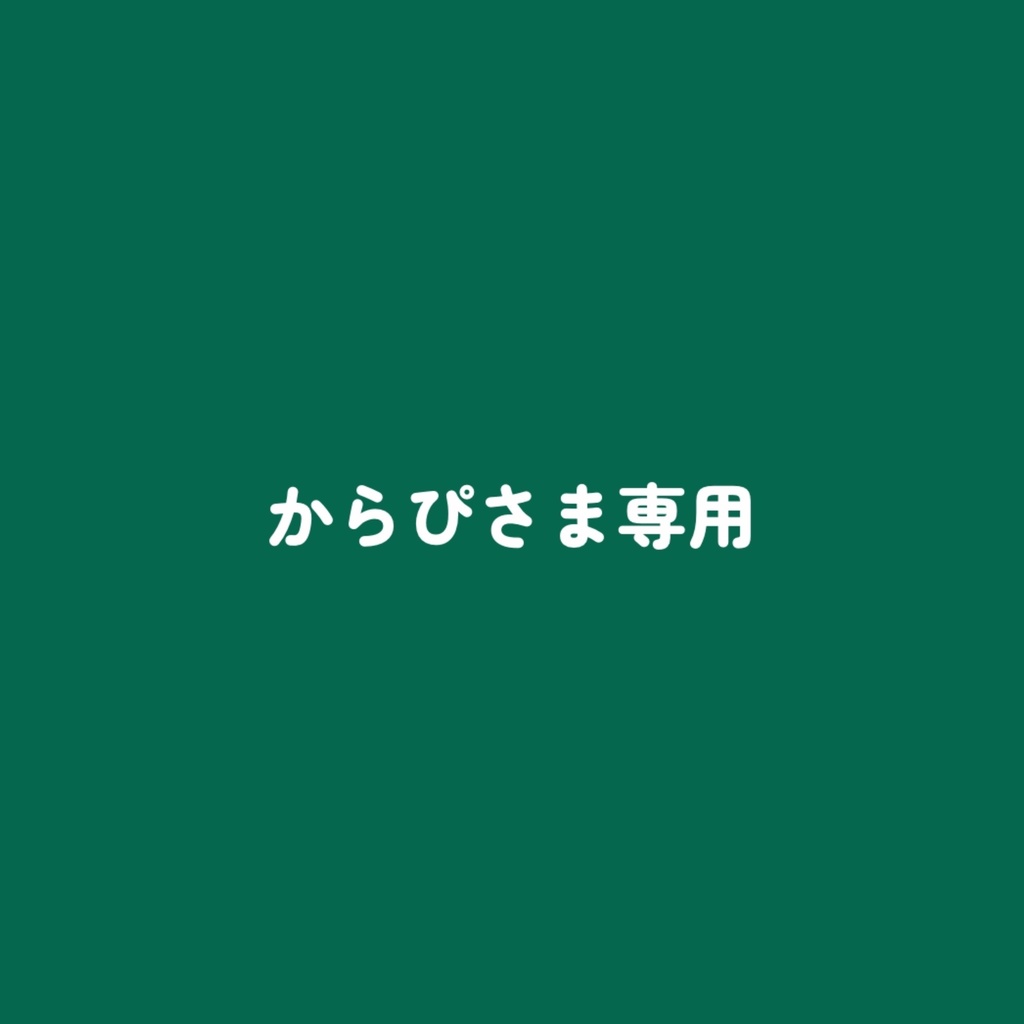 からぴさまぬい