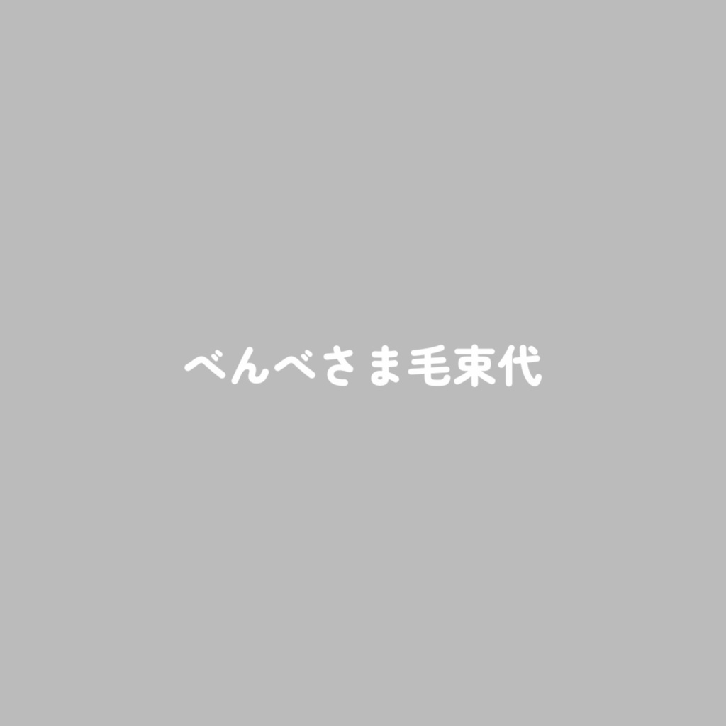 べんべさま毛束代